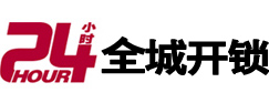 衡水市24小时开锁公司